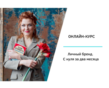 Курс личный бренд с нуля