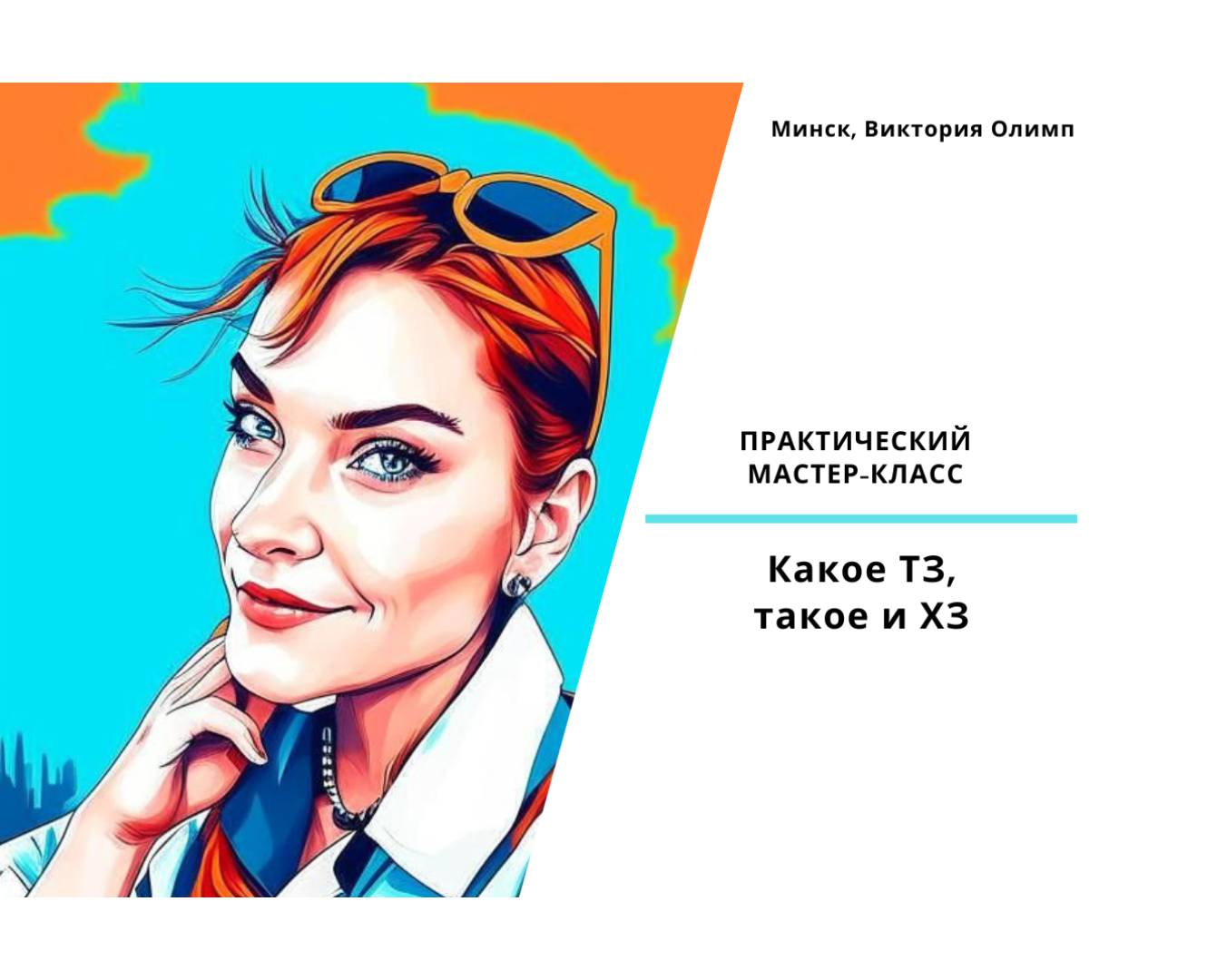 Практический мастер -класс «Какое ТЗ, такое и ХЗ»